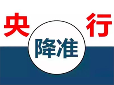 【天信資訊】{特別聚焦} 央行降準(zhǔn)釋放7500億，降準(zhǔn)和我們有什么關(guān)系？