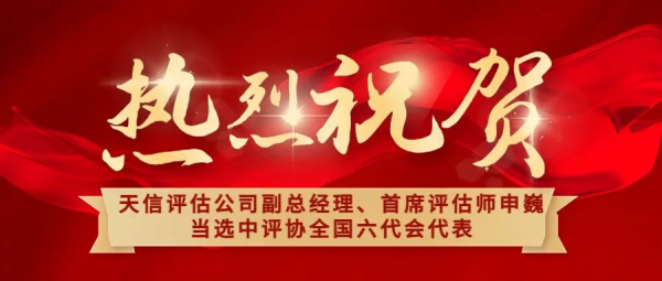 祝賀！天信評估公司副總經(jīng)理、首席評估師申巍出席中國資產(chǎn)評估協(xié)會第六次全國會員代表大會